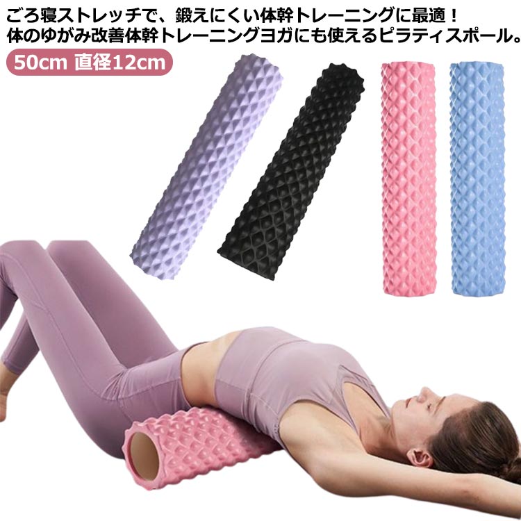ヨガポール ロング 筋膜リリース ストレッチ用 50cm 軽量 体幹トレーニング フォームローラー