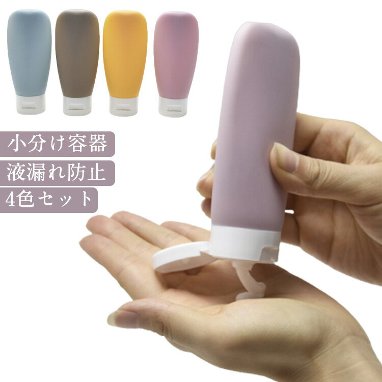 60ml 漏れ防止 小分け容器 クリアポケット付き トラベルボトル 4個セット 詰め替え容器 旅行用 携帯便利