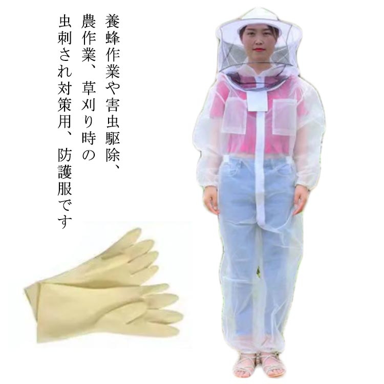 ＼大感謝祭SALE開催中★まとめ買いクーポンあり／ 養蜂用防護服セット つなぎタイプ フェイスネット付き 軽量 通気性 農作業 害虫駆除 虫さされ防止