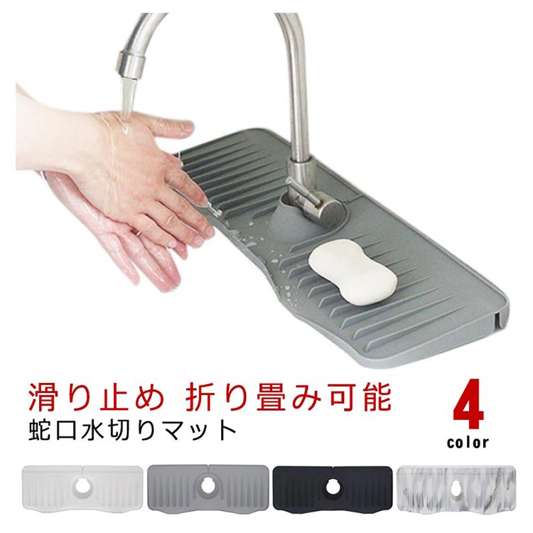 蛇口カバー付き シリコン水切りマット 抗菌防カビ キッチン バスルーム用 滑り止め 速乾 排水マット