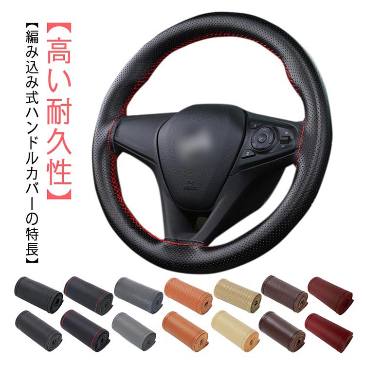 Handle Cover - 【★店内全品対象クーポン有】 ハンドルカバー 編み込み ハンドル 36cm/38cm/40cm 牛革 滑り止め 通気性 軽自動車 乗用車 カーアクセサリー