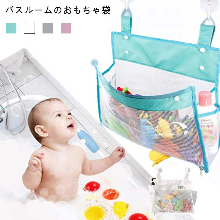 お風呂おもちゃ袋 スクエア メッシュ 収納ネット フック付き バスルーム 片付け 北欧風 シンプル ホワイト