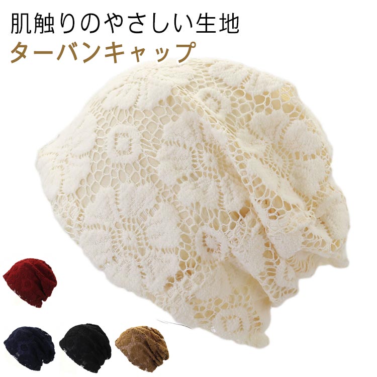 【楽天スーパーSALE対象商品】 薄毛 ターバンキャップ 白髪 レディース ヘアキャップ 隠し 帽子 レース..