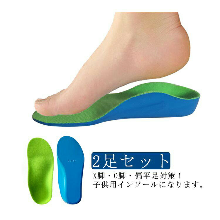 【楽天スーパーSALE対象商品】 インソール キッズ 土踏まず 足弓サポート 子供用 姿勢調整 衝撃吸収 通気性 アーチ形状 2足セット
