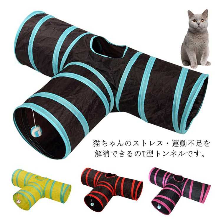 ＼全商品ポイント5倍＋クーポン配布中／ 猫トンネル 猫おもちゃ T型トンネル 折りたたみ式 三通 3穴 ボ..