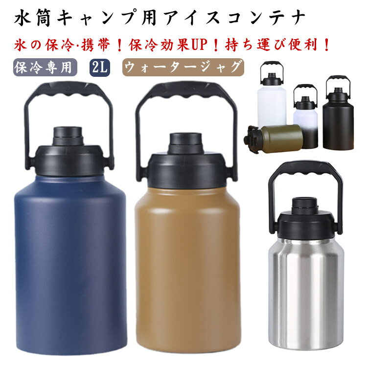 ＼全商品ポイント5倍＋クーポン配布中／ 水筒キャンプ用 大容量 氷筒 アイスコンテナ 2L ウォータージャグ 小型 保冷 真空断熱 広口 ステンレス製