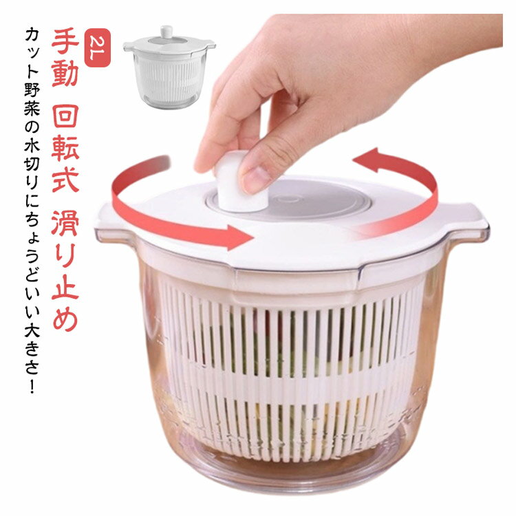 【楽天スーパーSALE対象商品】 水切り器 手動 小さめ コンパクト 野菜脱水機 サラダスピナー ミニ 2L ..