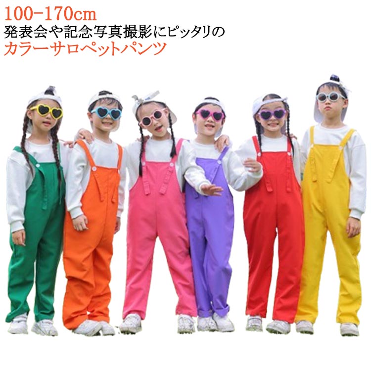 ダンス衣装 子供 サロペットパンツ ベビー 男の子 発表会 キッズ サロペット 女の子 幼稚園 オーバーオール 保育園 カラフル カラーパンツ 演出服 学園祭 文化祭 学校活動 応援団 ダンスウエア 卒業式 写真撮影 記念写真 韓国子供服 無地