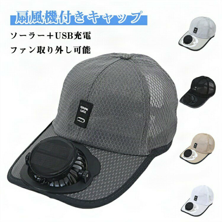 サッカー観戦 長時間連続稼働 ソーラーUSB充電 通気性 扇風機付きキャップ 3段階風量調節 UVカット メ..