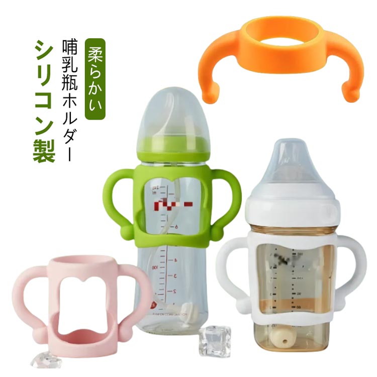 哺乳びん コップホルダー ドリンクホルダー シリコン 持ち手 赤ちゃん ベビー用品 ハンドル 保護カバー 自分で持つ