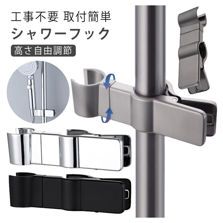 シャワーヘッドホルダー シャワーフック 挟むだけ クリップ式 スライドバー 角度調整 パイプ固定 24-29mm対応 簡単取り付け 2個セット