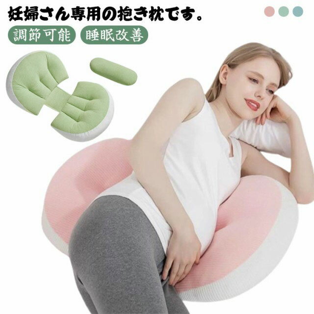 【楽天スーパーSALE対象商品】 妊婦抱き枕 体位変換クッション マタニティ 妊婦枕 腰枕 通気性 横向き..