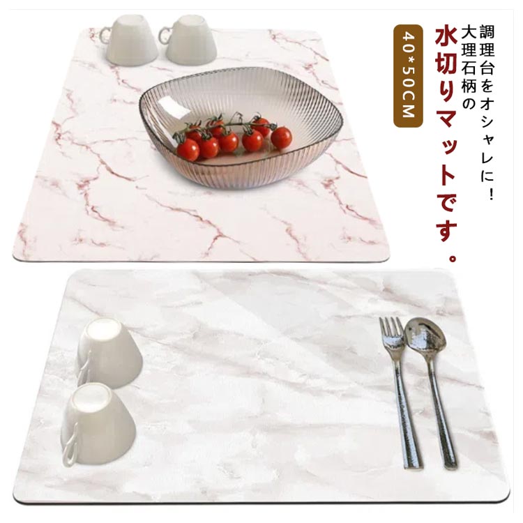 【楽天スーパーSALE対象商品】 キッチン用品 水切りマット 柔らかい 大理石柄 吸水速乾 滑り止め 耐油性 断熱 40×50cm 食器乾燥 お手入れ簡単