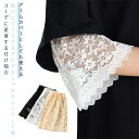 付け袖 レース フリル つけ袖 袖口 レディース アームカバー UV対策 コスプレ フェミニン モノトーン 重ね着風 おしゃれ