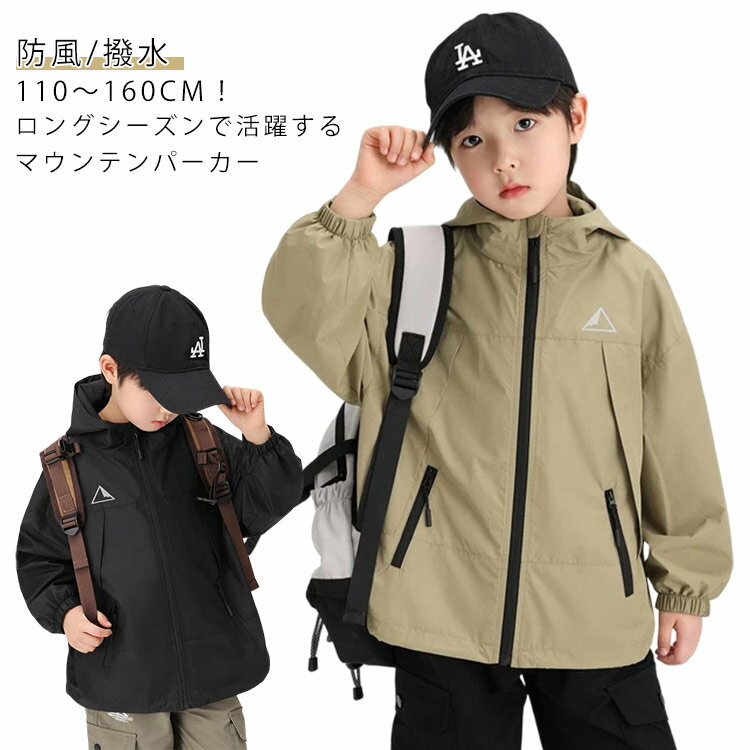 樂天商城 - 【★店内全品対象クーポン有】 キッズ マウンテンパーカー 撥水 軽量 フード付き ジップアップ 通学 通園 アウトドア ジャケット 子供服 ジュニア