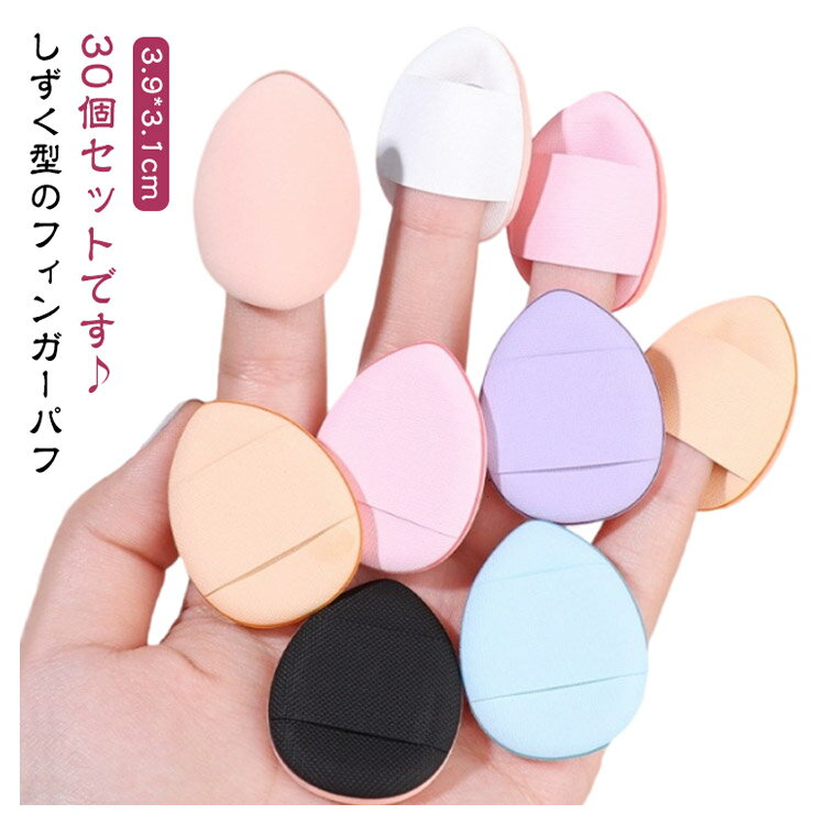 メイクパフ フィンガーパフ 30個セット 雫型 ファンデーション パウダー ミニサイズ 化粧道具 携帯便利 指先用 メイクスポンジ