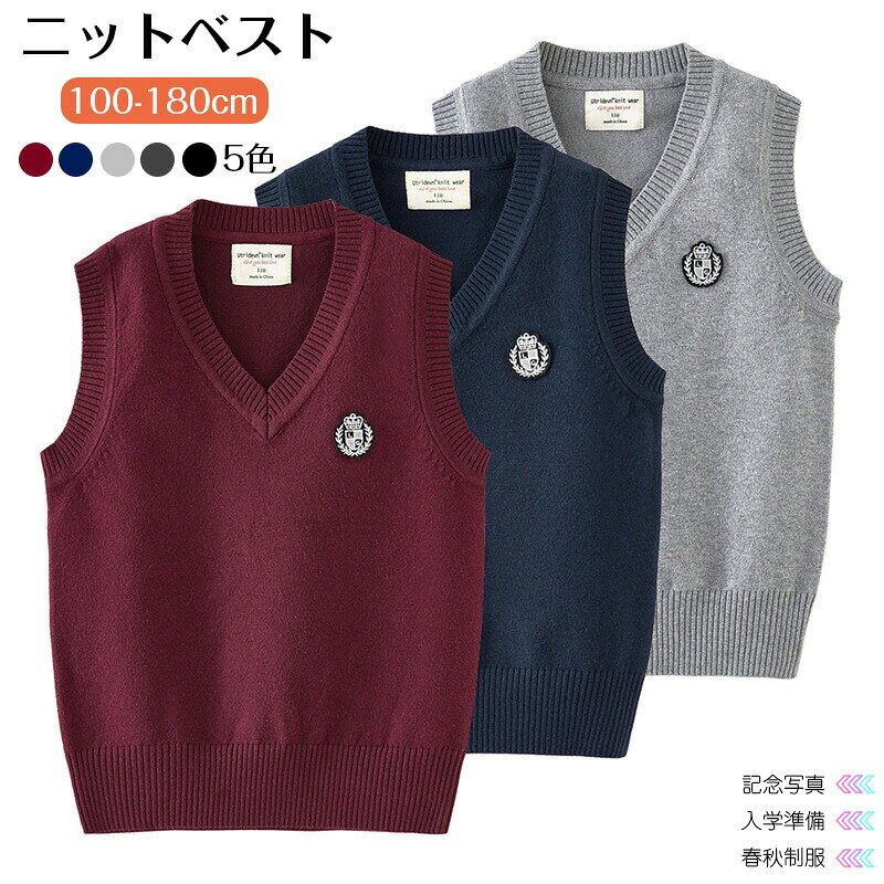 乐天商城 - 【★店内全品対象クーポン有】 ニットベスト スクールベスト 子供服 男の子 女の子 Vネック フォーマル カジュアル おしゃれ ベスト インナー 入学準備