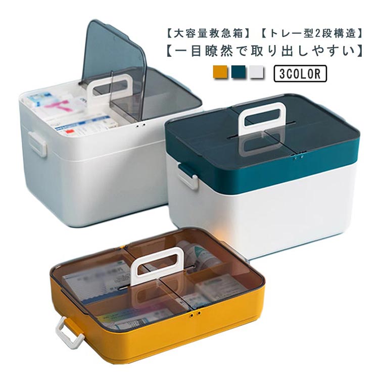 【楽天スーパーSALE対象商品】 大容量 ホワイト 2層式 おしゃれ 医療箱 仕切り 救急箱 薬箱 収納ボックス 小物入れ 家庭用 会社用 車載用