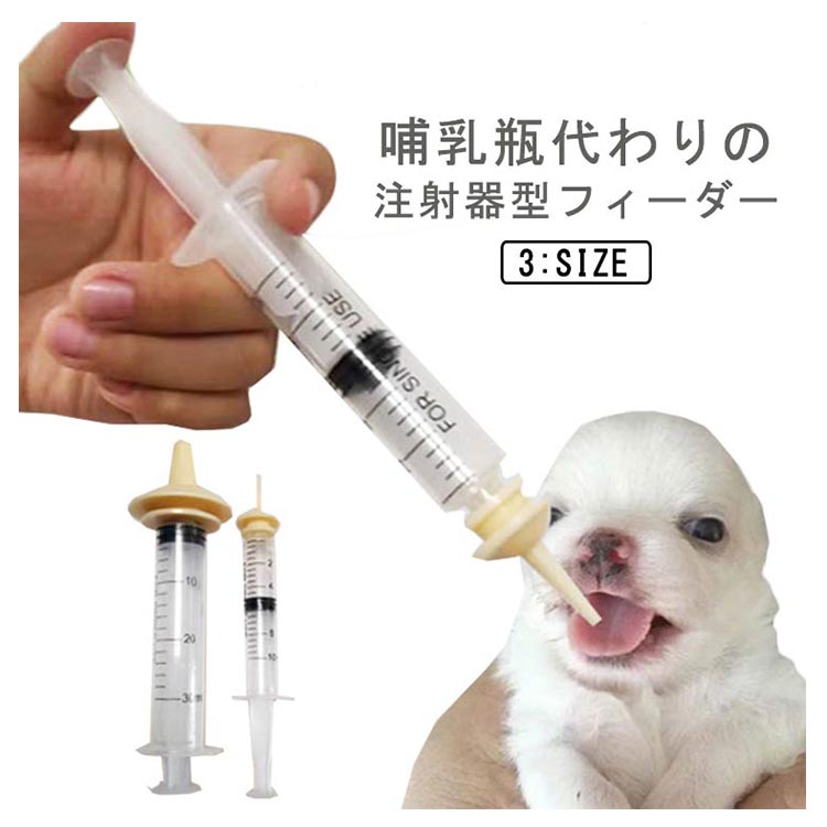 【楽天スーパーSALE対象商品】 ペット用フィーダー 注射器型 授乳給餌 子猫子犬老犬老猫用 ミルク栄養..