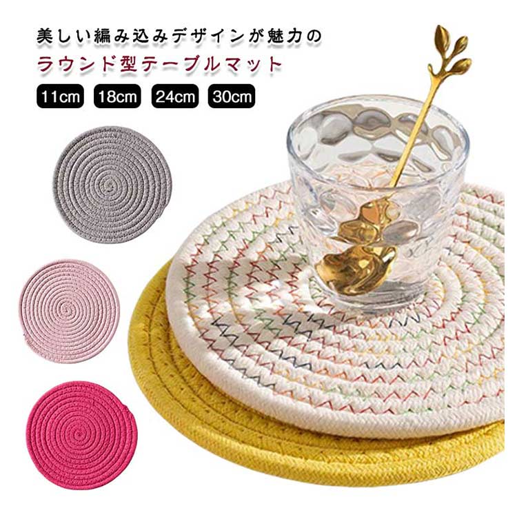 【楽天スーパーSALE対象商品】 丸型マット ナチュラル 丸洗いOK コースター 編みマット ランチョンマット 北欧風 シンプル 円形マット 家庭用 吊るせる 水洗い可能