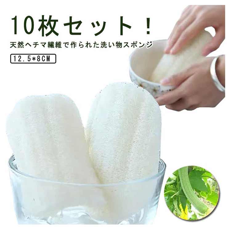 ＼全商品ポイント5倍＋クーポン配布中／ ヘチマたわし ヘチマスポンジ 10枚セット 天然素材 ナチュラル キッチン用品 食器洗い 台所用 家庭用 掃除用具 便利グッズ