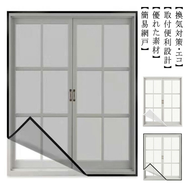 樂天商城 - 【★店内全品対象クーポン有】 網戸 貼るだけ編み戸 網戸キット 網戸カーテン 万能網戸 虫よけ編み戸 メッシュネット 簡易網戸 防虫網 猫 取り付け 蚊を防ぐ 窓 補修 張り替え 蚊帳 DIY マジックテープ式 虫除け