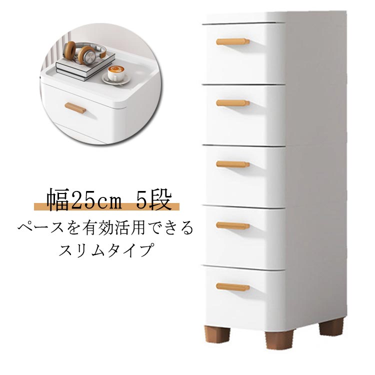 隙間収納 幅25cm 5段 スリムストッカー キッチン収納 冷蔵庫横 衣類収納 リビングチェスト 洗面所 収納ケース