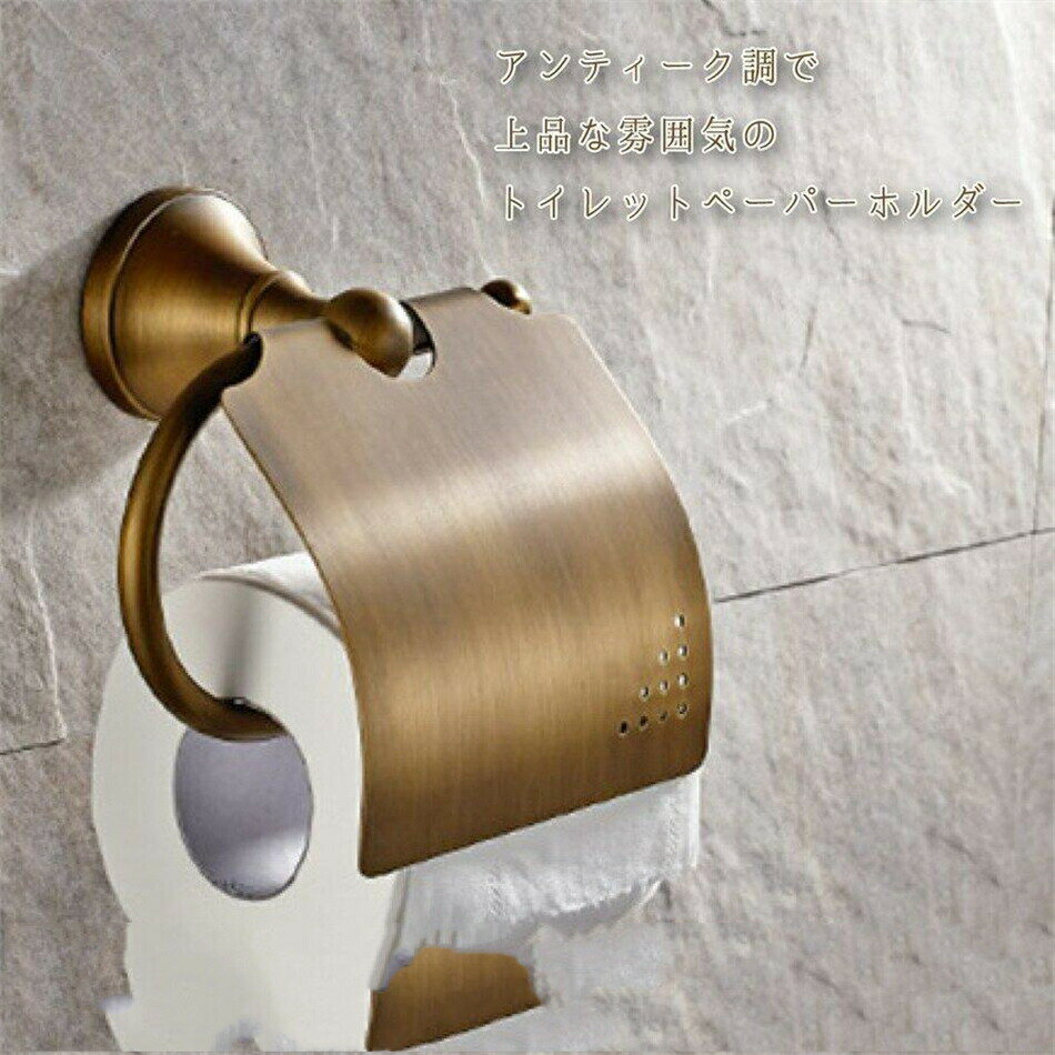 トイレットペーパーホルダー タオルハンガー 真鍮 北欧 収納 洗面所 おしゃれ アイアン DIY アンティーク レトロ