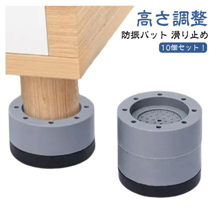 楽天フェルキー【楽天スーパーSALE対象商品】 家具かさ上げ 継ぎ足 滑り止め 10個セット 高さ調整 防振パット 家電 洗濯機 冷蔵庫用 ソファー 机 ベッド テーブル 座椅子