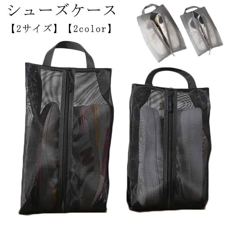 スポーツ バッグ シューズケース 半透明 通気性 防塵 ファスナー キッズ 大人 シューズバッグ シューズ入れ 靴袋 上履き入れ