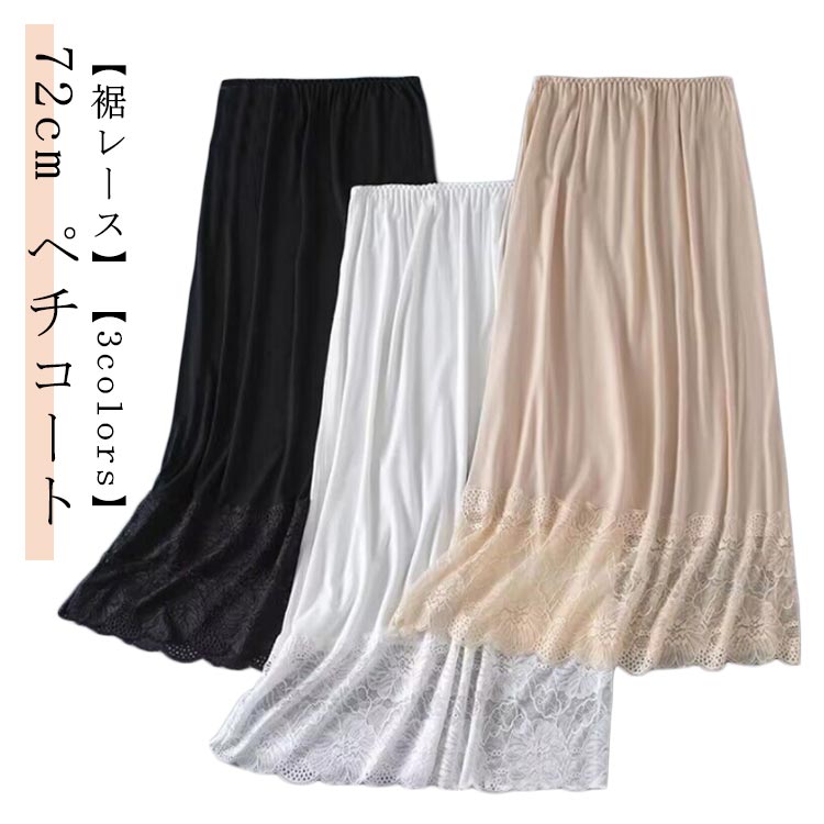 スカート 透けない ロングペチコート 裾レース おしゃれ レディース シンプル ワンピース インナー 72cm
