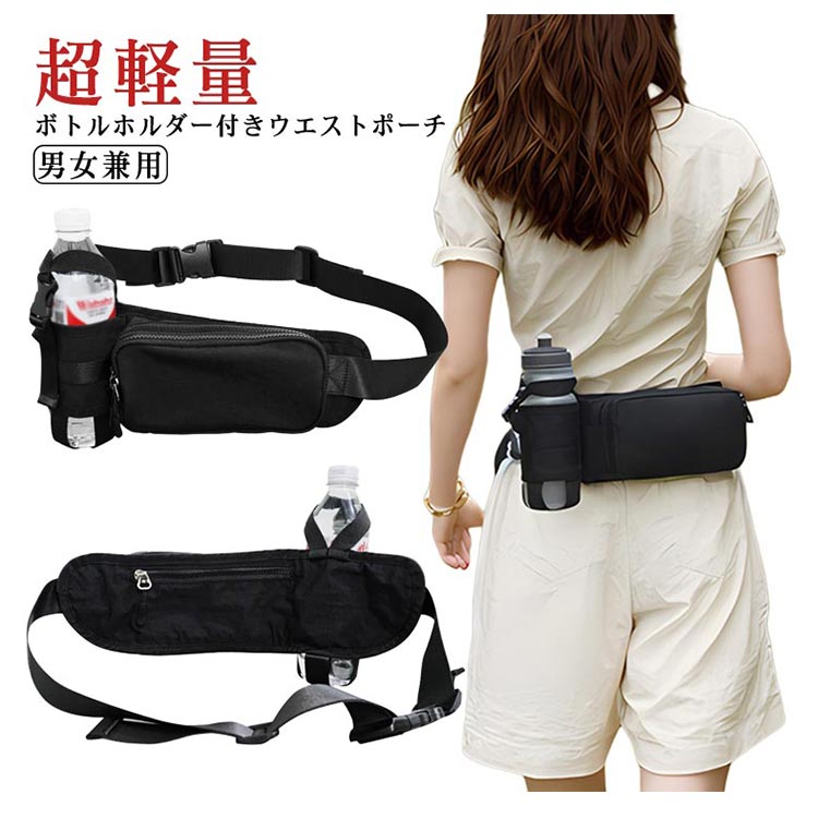 水筒 ウェストバック ボトルホルダー付き 男女兼用 ナイロンバッグ ウエストポーチ 軽量 アウトドア スポーツ(4)