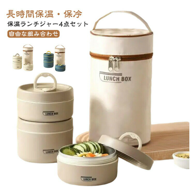 大容量 冷蔵 保温ランチジャー 収納バッグ付き 440ml ステンレス製 真空断熱 弁当箱 保冷 レンジ対応 ..