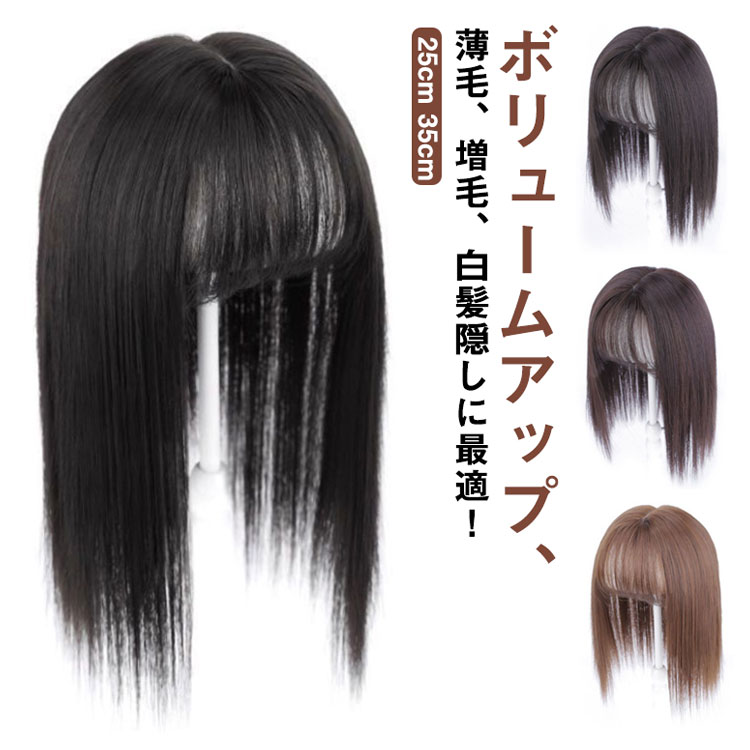 ウィッグ 部分ウィッグ トップカバー 前髪付きウィッグ 人工毛 自然 頭頂部 かつら ヘアピース 小顔効果 分け目 つむじ付き パッツン前髪 通気性 超軽量 女性用 つけ毛 頭頂部カバー 25cm 35cm