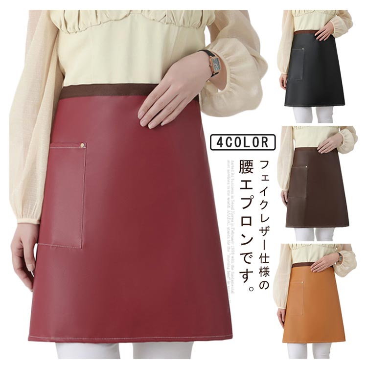 ＼全商品ポイント5倍＋クーポン配布中／ サロンエプロン 防水 腰エプロン フェイクレザー 半身タイプ 防油 撥水 男女兼用 ポケット付き 無地 キッチン
