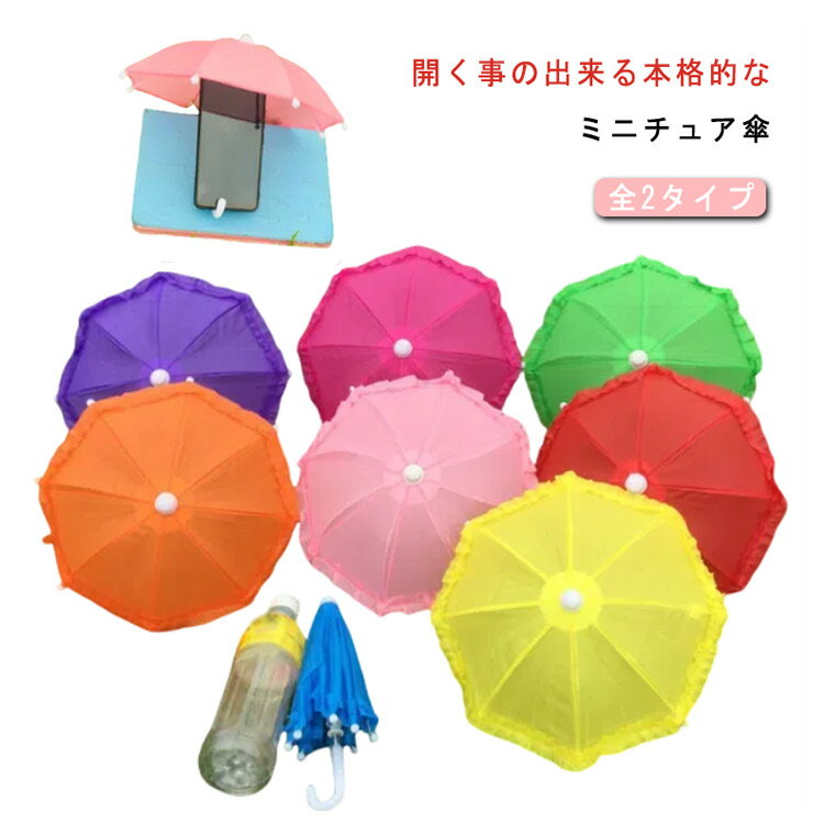 ＼全商品ポイント5倍＋クーポン配布中／ 丈夫 傘 和 雨傘 ミニチュア傘 人形アクセサリー ミニ傘 かわ..