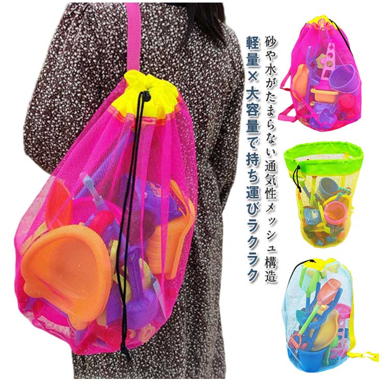 キッズ 砂場バッグ メッシュバッグ 子供用 軽量 大容量 おもちゃ収納 ビーチ アウトドア 遊び道具 収納袋