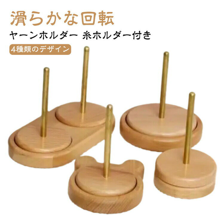＼全商品ポイント5倍＋クーポン配布中／ 回転 毛糸 ダブル糸ホルダー ヤーンスタンド 編み物ツール 木..