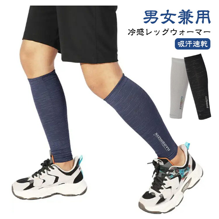 ＼全商品ポイント5倍＋クーポン配布中／ レッグウォーマー 夏用 接触冷感 薄手 ストレッチ 締め付けない 吸汗速乾 UVカット 冷えとり 男女兼用 スポーツ 運転