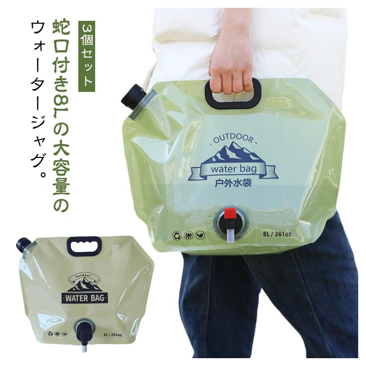 【楽天スーパーSALE対象商品】 8リットル 折りたたみ 蛇口付き 貯水タンク ウォータージャグ コンパクト アウトドア キャンプ 薄型 3個セット ポリタンク