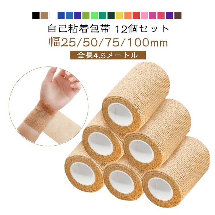 【楽天スーパーSALE対象商品】 自着包帯 12個セット 粘着包帯 自己粘着包帯 伸縮性 通気性 幅25/50/75/100mm 4.5メートル スポーツバンテージ 関節筋肉サポート むくみ対策