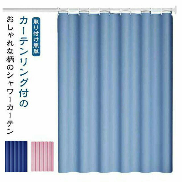 【楽天スーパーSALE対象商品】 取り付け簡単 バスカーテン 透けない 防カビ 断熱 シャワーカーテン 間仕切り ユニットバス カーテンリング付属 撥水 無地 シンプル 保温 防水