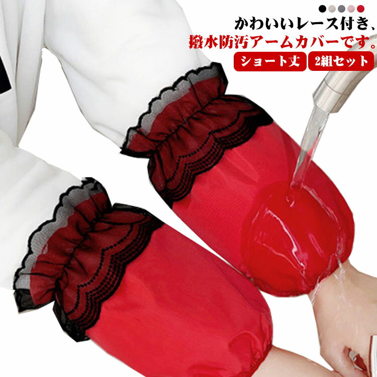 ショート丈 アームカバー 家事 撥水 袖口カバー レース かわいい 腕カバー 袖カバー 防水 汚れ防止 作..
