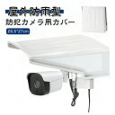 カバー 屋外防雨型 アウトドア 監視カメラ 防犯カメラ用 カメラカバーシールド ホワイト 方形 防水 保護カバー 家庭用 耐用性