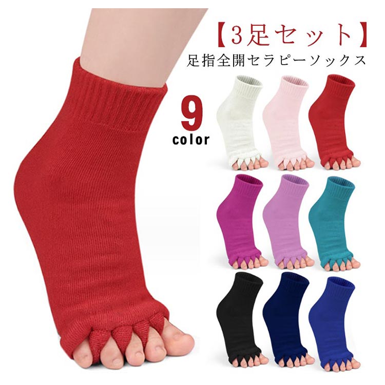 樂天商城 - 【★店内全品対象クーポン有】 足指全開セラピーソックス 5本指 外反母趾予防 むくみ解消 快眠サポート 男女兼用 10色 3足セット