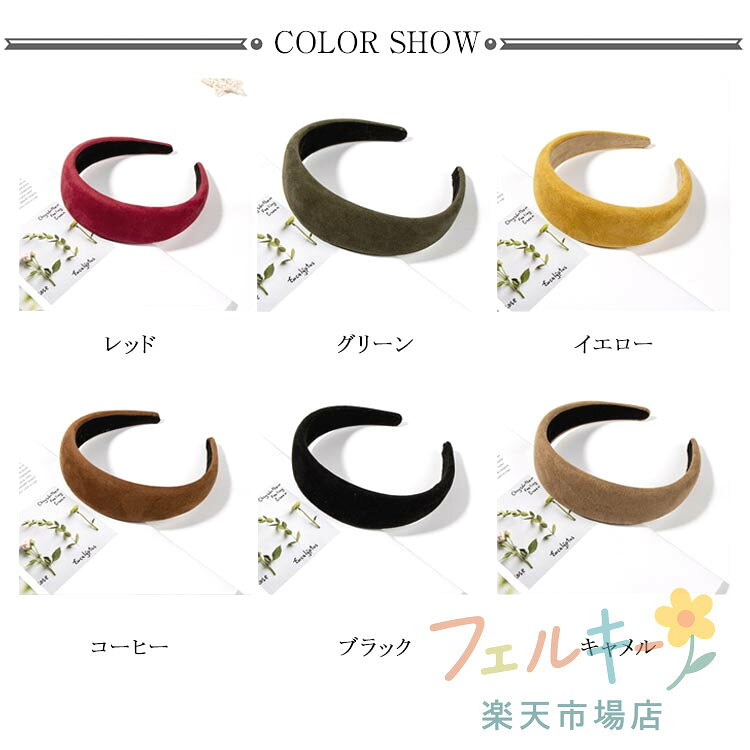 ベロア カチューシャ ボリューミー 幅広 ワイド デイリー レディース 大人 上品 カ...