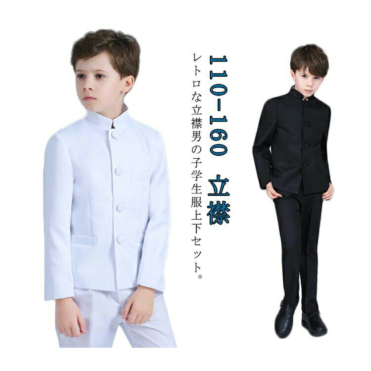 制服 黒 スーツ 詰襟 卒業式 男子 小学生 上下セット スクールフォーマル ラウンド襟 長ズボン キッズ