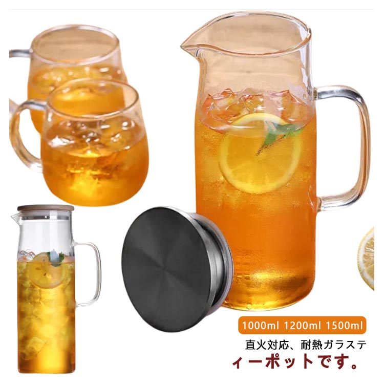 耐熱ガラス ティーポット 大容量 直火対応 ガラスピッチャー 1.2L 1.5L 麦茶入れ 洗いやすい 冷水ポット