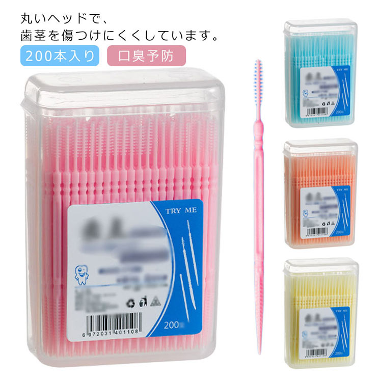 【楽天スーパーSALE対象商品】 歯間ブラシ 200本入り つまようじ デンタルフロス 口臭予防 パーフェクト クリーニング トゥースピック