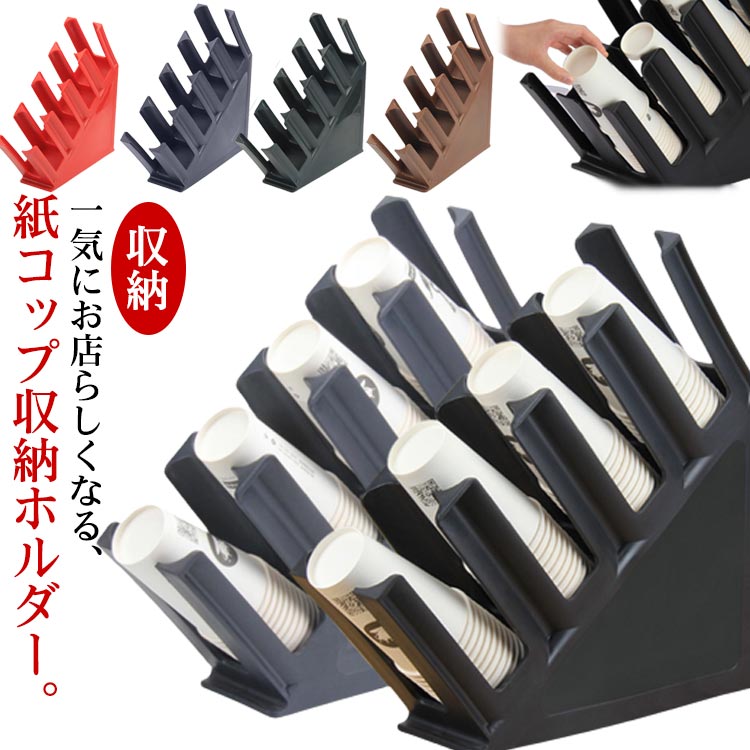 カップディスペンサー 紙カップ収納 カフェ 業務用 使い捨てコップ用ホルダー プラスチック製